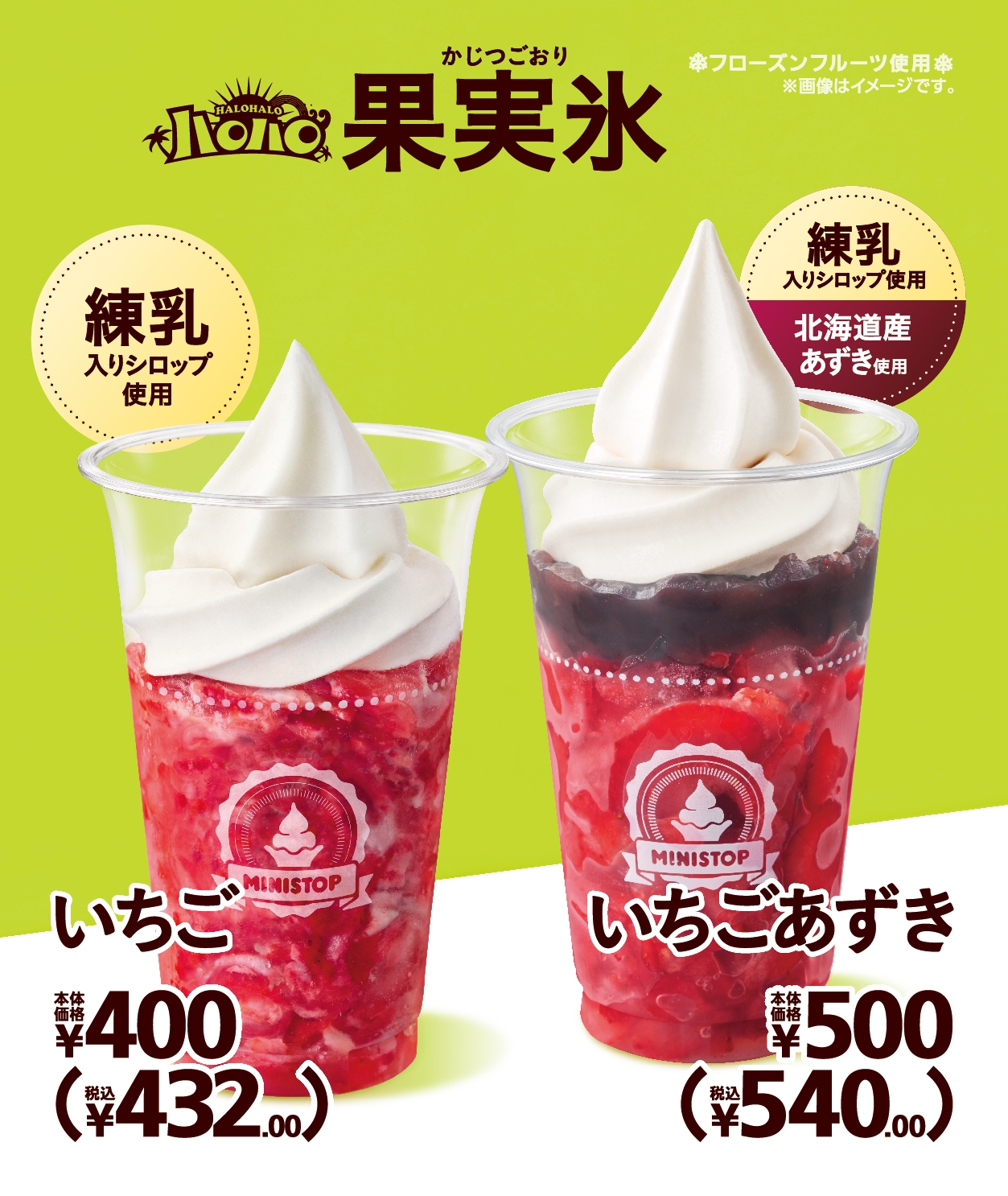 いちご、いちごあずき 販促画像