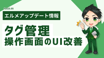 lmessageで友だちのタグ管理が効率的に！操作画面のUIを改善