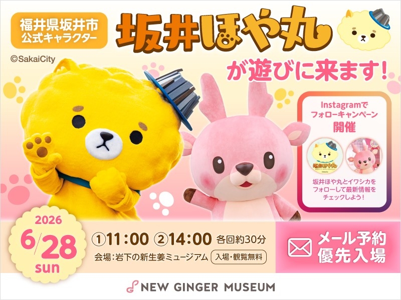 坂井市公式キャラクター「坂井ほや丸」と岩下の新生姜公式キャラクター「イワシカ®」ちゃんのコラボグリーティングを6月28日開催！期間限定コラボメニューを6月19日から提供＆コラボグッズ6月28日発売