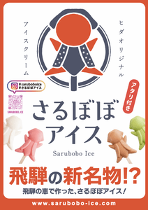 3年経って、飛騨の新名物！として形になってきた。さるぼぼアイス！