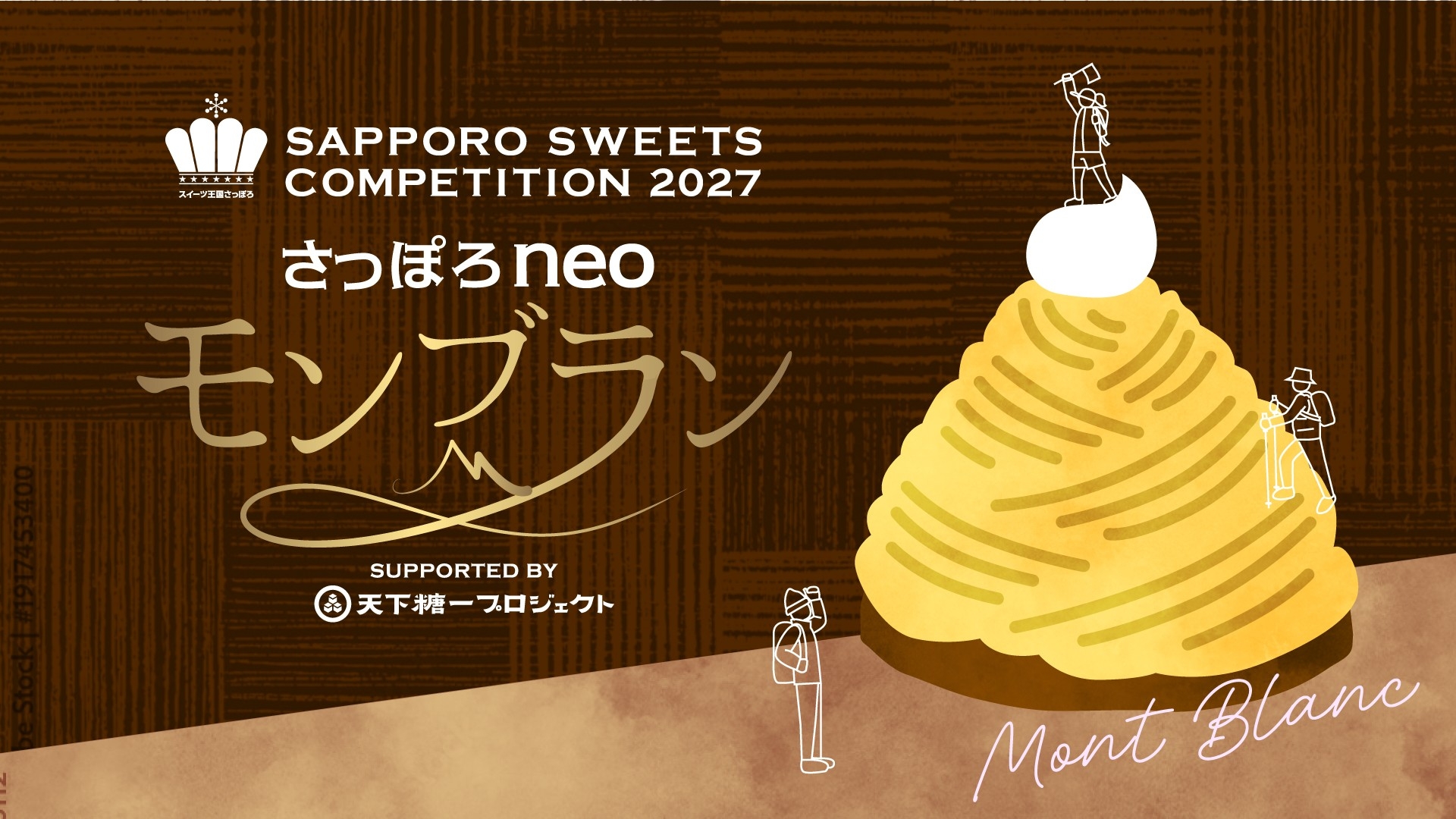 「さっぽろスイーツコンペティション2027」出品作品の募集を開始！テーマは、札幌の山々を表現する「さっぽろneoモンブラン」