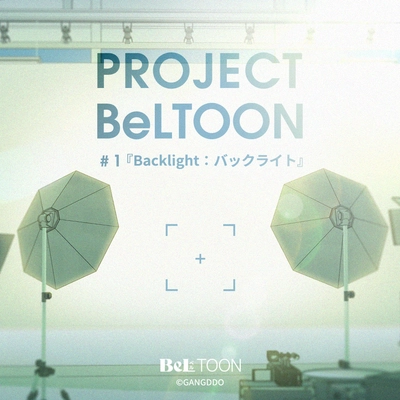 女性向けマンガプラットフォーム『BeLTOON』　 新プロジェクト「PROJECT BeLTOON」を始動