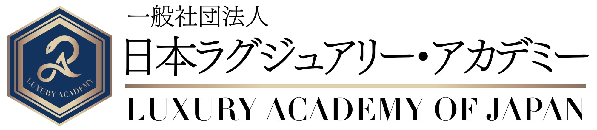 一般社団法人日本ラグジュアリー・アカデミー