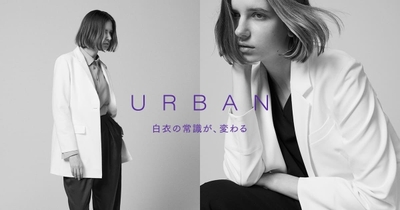 URBAN 白衣の常識が、変わる