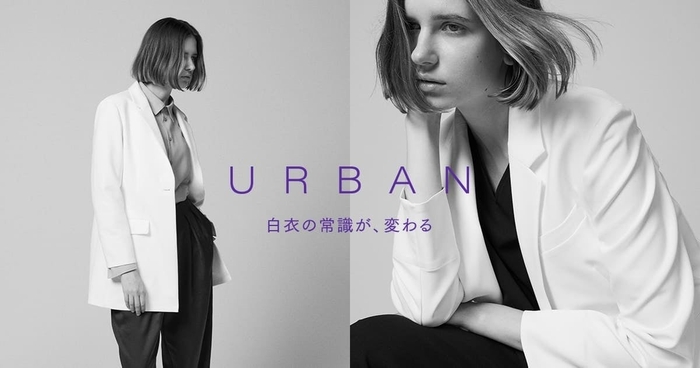 URBAN 白衣の常識が、変わる