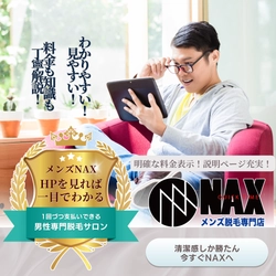 初めての脱毛も安心！メンズNAXの公式HPがわかりやすくておすすめ！