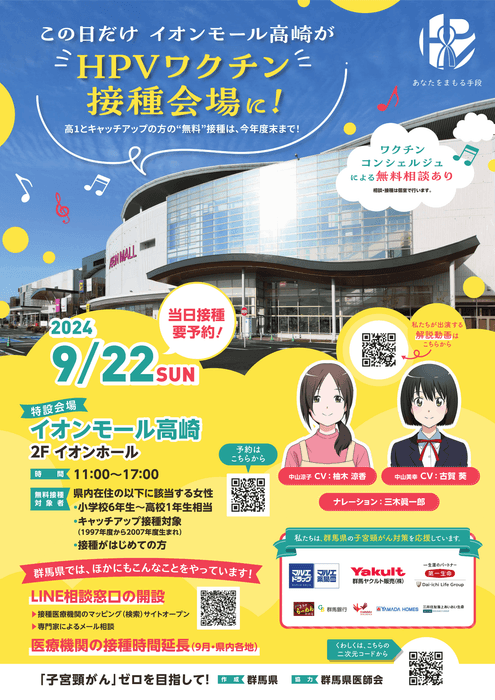 全国初!イオンモール高崎に臨時のHPVワクチン接種会場を設けます!