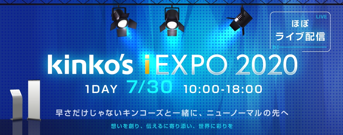 オンライン展示会2020年7月30日開催 「Kinko’s iEXPO 2020(ほぼライブ配信) 」 ~早さだけじゃないキンコーズと一緒に、ニューノーマルの先へ~