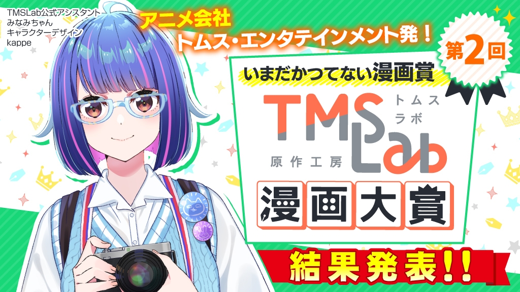 第2回トムスラボ漫画大賞