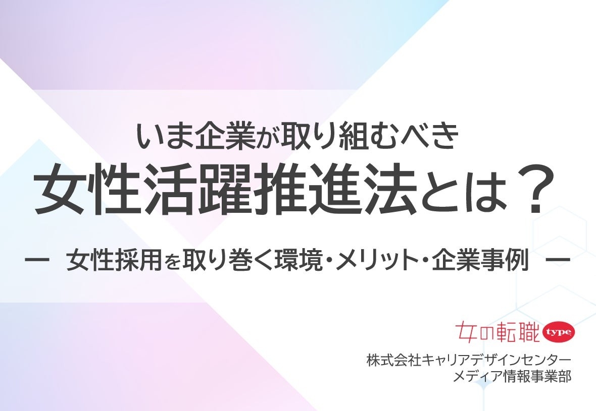 「いま企業が取り組むべき、女性活躍推進法とは?」資料を無料公開!/転職サイト『女の転職type』