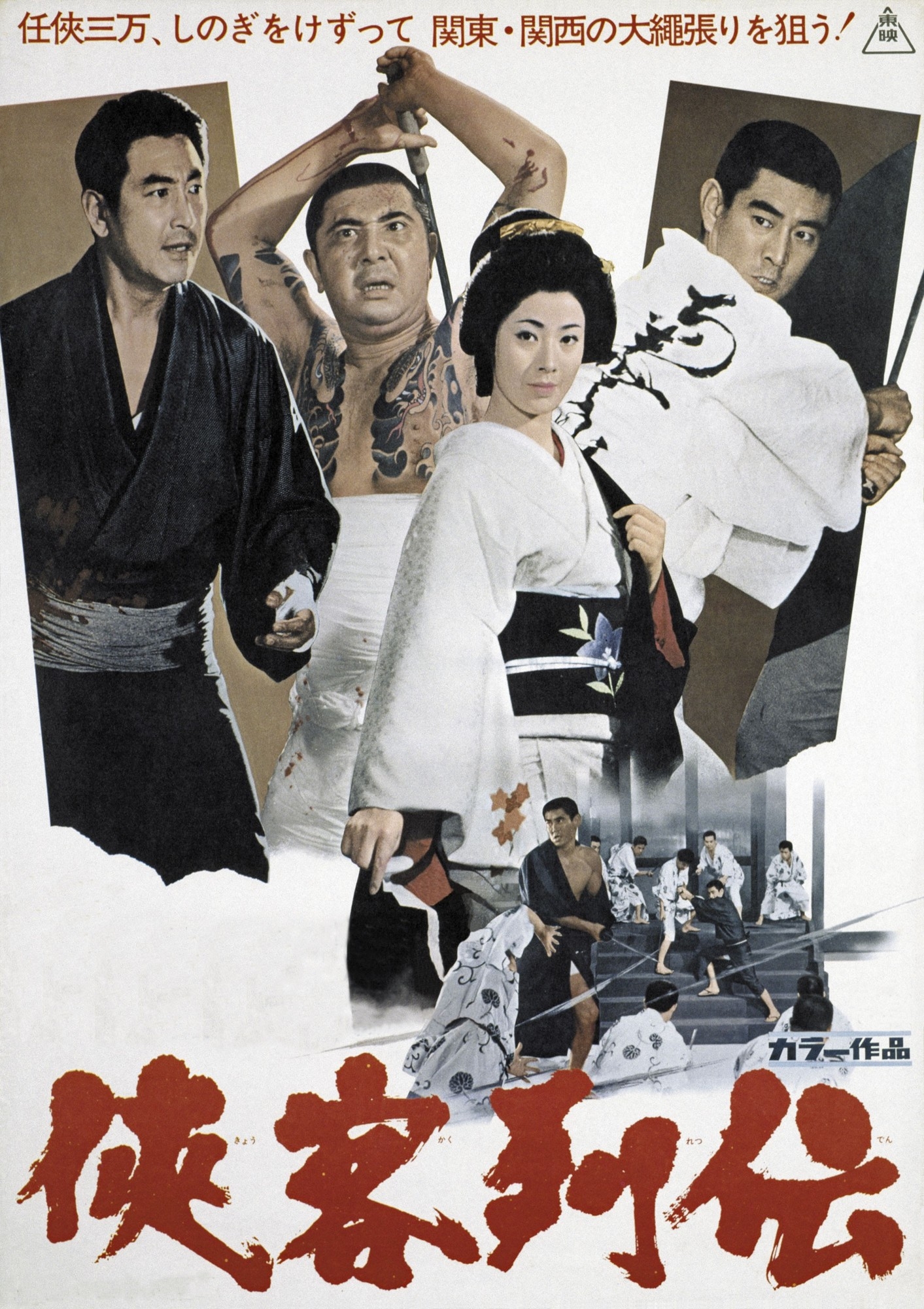高倉健、鶴田浩二、藤純子ほか 東映オールスター競演 「侠客列伝」他