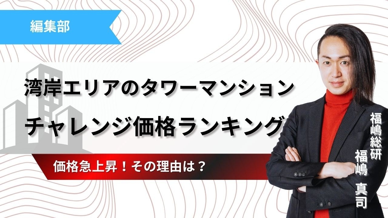 湾岸エリアのタワーマンション、価格急上昇！強気のチャレンジ価格ランキング