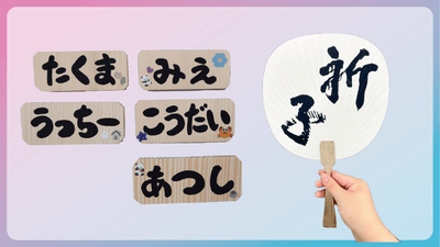 その場で名入れる！オリジナルうちわと手書き名札のイメージ