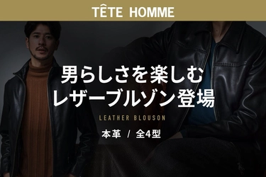 シティ特化型 本革レザーブルゾン（株式会社テット・オム）のLPデザインをRyuki Designが公開