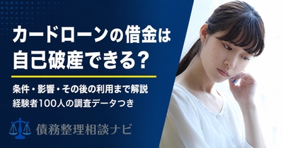 カードローンの借金は自己破産できる？