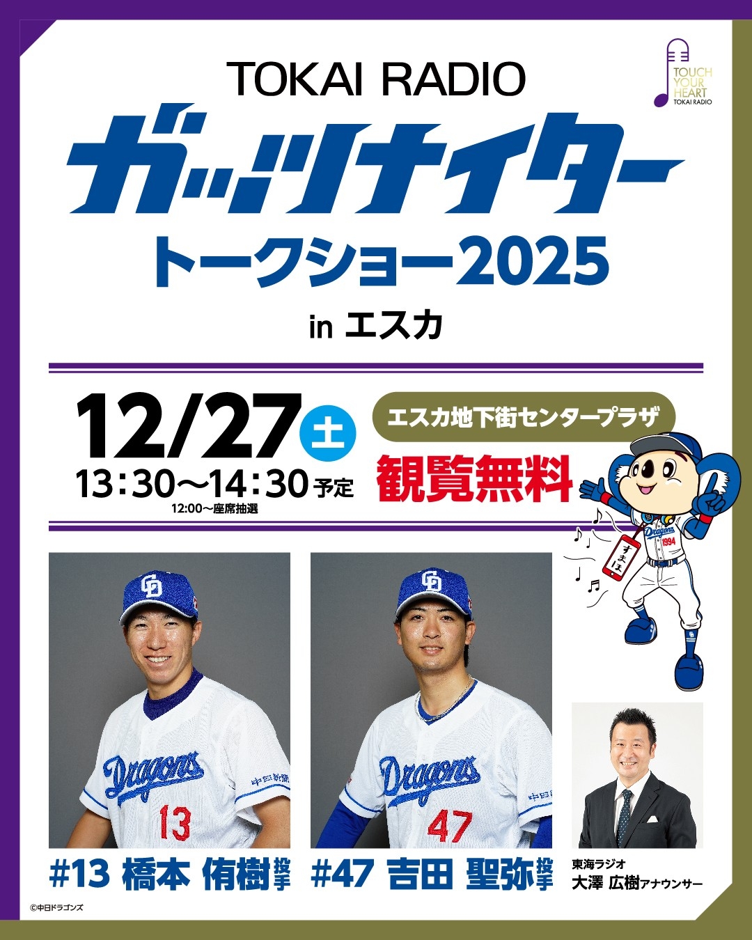 【TOKAI RADIO】中日ドラゴンズ 橋本侑樹・吉田聖弥 出演の「ガッツナイター トークショー」12/27(土)名古屋・エスカで開催 観覧無料