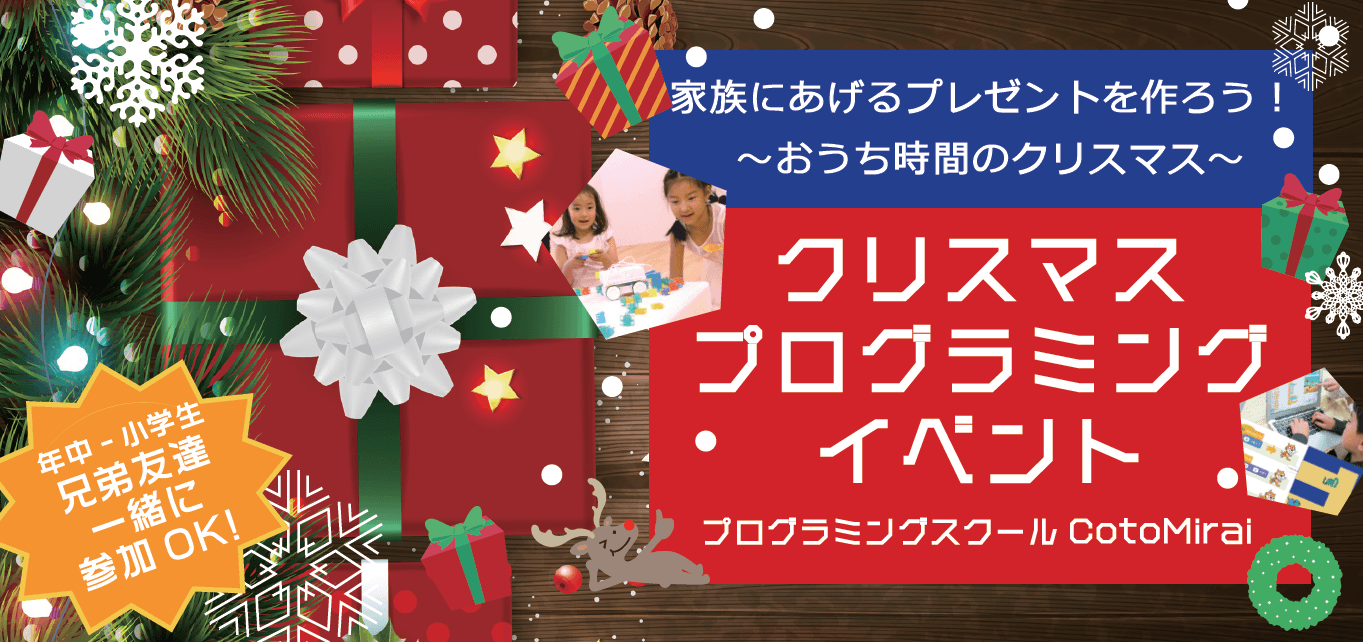 【プログラミング×おうち時間】2020年を締めくくるクリスマスイベント開催