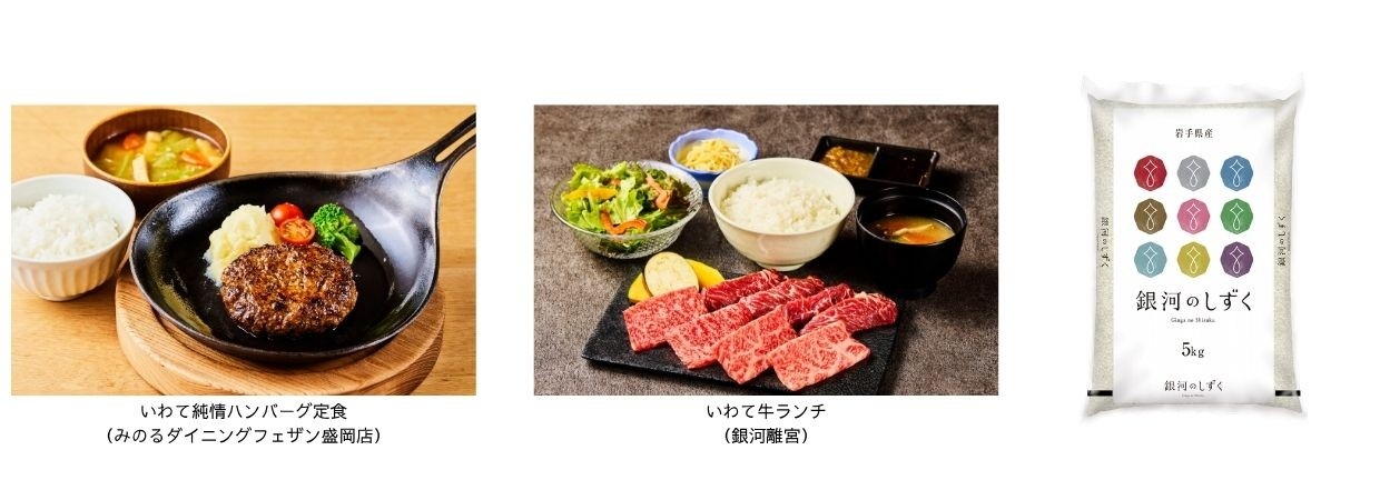 ～４月２９日は「銀河のしずくの日」～
全農直営飲食店舗で「いわて純情米消費拡大フェア」を４月２９日（水・祝）～５月２９日（金）まで開催