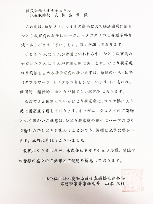 愛知県母子寡婦福祉連合会 常務理事兼事務局長からのお礼の手紙
