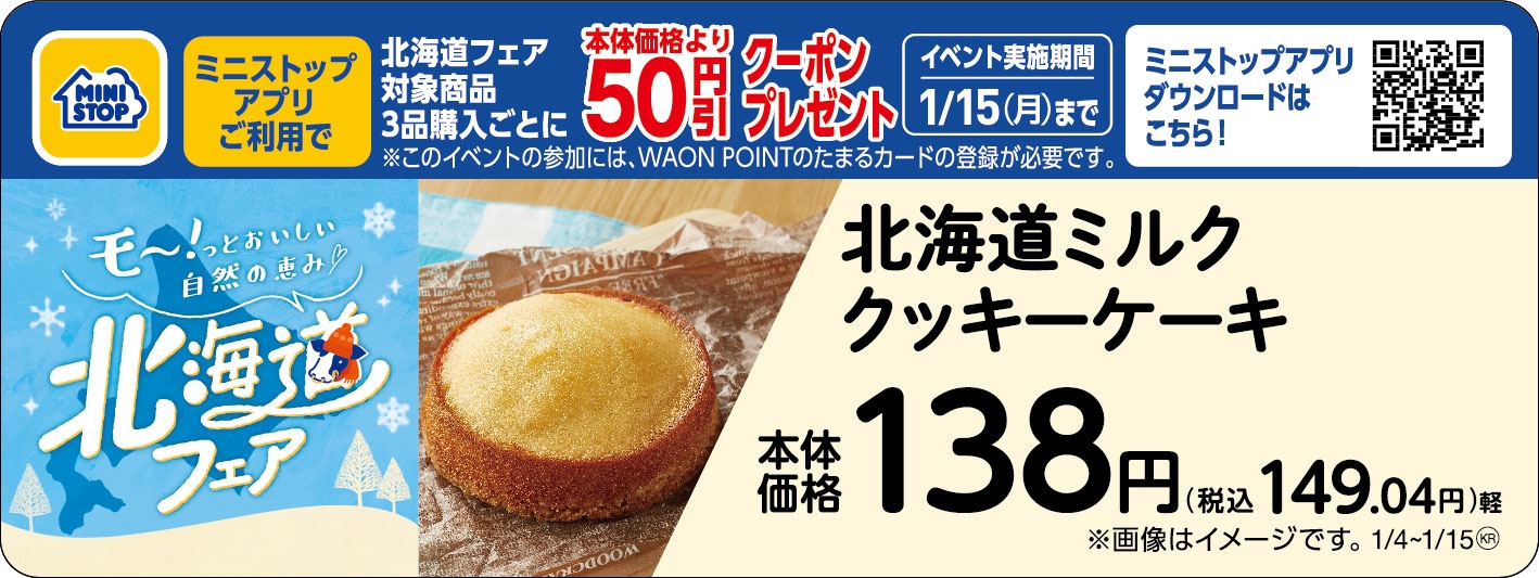 北海道ミルク クッキーケーキ販促物(画像はイメージです。)