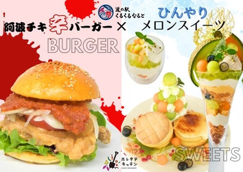 阿波の旨辛バーガー×メロンの清涼感！ くるくる なるとで味わう夏のごちそう　 地元食材の魅力をぎゅっと詰め込んだ、 映えておいしい夏限定メニュー登場！