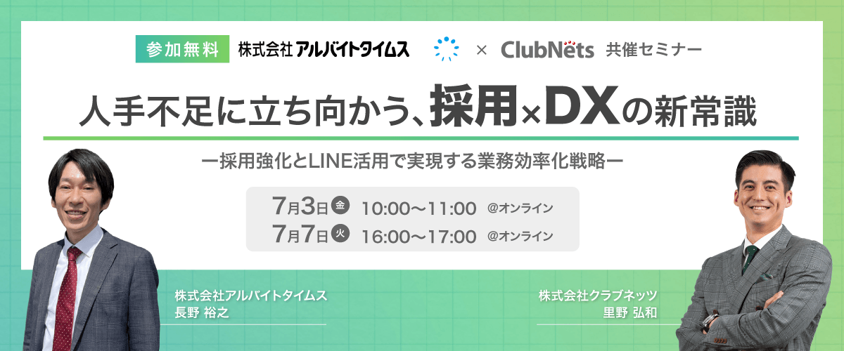 「人手不足に立ち向かう、採用×DXの新常識」
ガス業界の課題を採用強化とLINE活用で解決!
アルバイトタイムス×クラブネッツ共催 無料ウェビナー開催