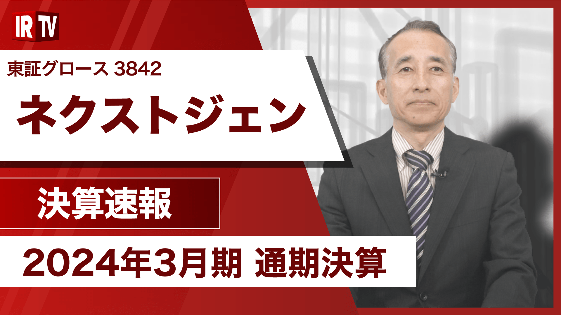 ネクストジェン、2024年3月期通期決算説明の動画を5月21日に公開