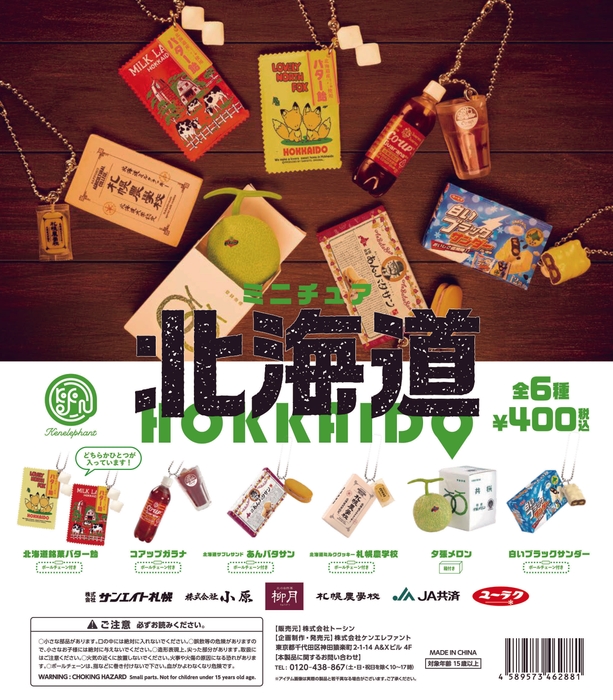 「ミニチュア北海道」