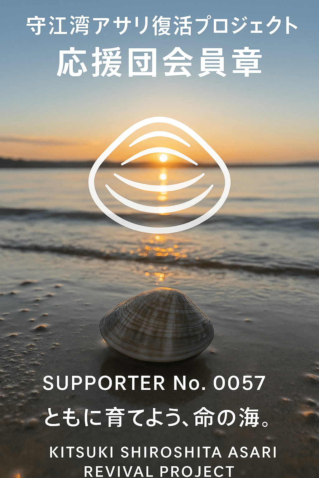 守江湾アサリ養殖応援団会員章
