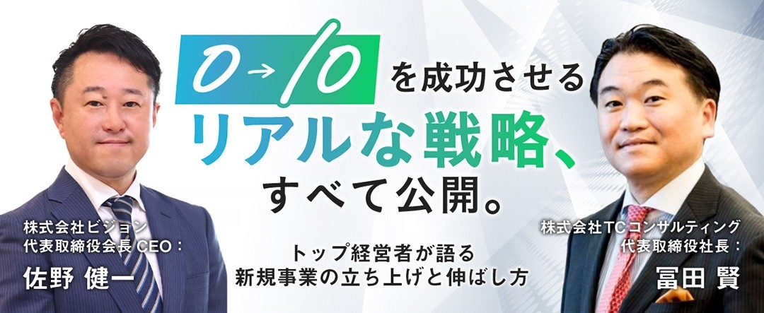 【明日7月14日・新橋開催】株式会社ビジョン佐野健一会長が登壇　
売上約400億円を築いた事業拡大の極意を語る

