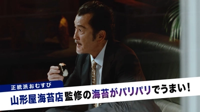 吉田鋼太郎さん“正統派VS.個性派の戦い”に 「どちらも好みで選びきれない…」　 山形屋海苔店監修の海苔を使用した「正統派」おむすびと 日清食品コラボレーション「個性派」おむすびが、続々登場！ 新TVCM「ファミマル おむすび 対決」篇 4月9日(火)公開