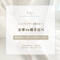 自宅で靴を履き比べできる「お家de履き比べ」サービスを開始！ トゥクンがコロナ禍で増えた通販需要に対応