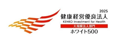 「健康経営優良法人2025 （大規模法人部門（ホワイト500））」に認定