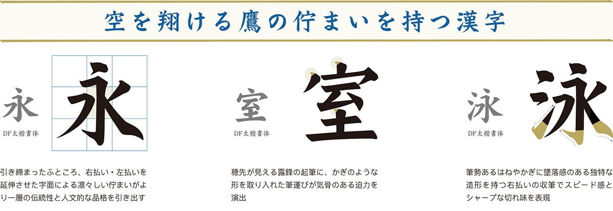 「翔鷹楷書」漢字のデザイン