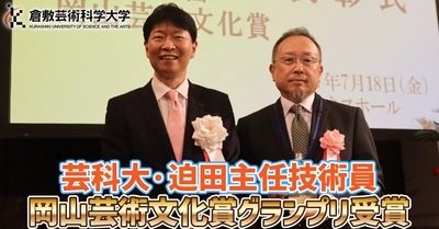 【倉敷芸術科学大学】岡山芸術文化賞グランプリ受賞の芸科大・迫田主任技術員