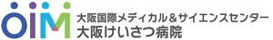 大阪国際メディカル&サイエンスセンター 大阪けいさつ病院