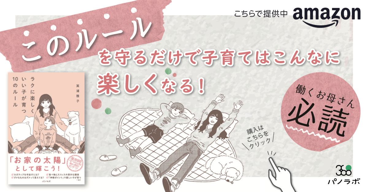【新刊情報】育児の秘訣『ラクに楽しくいい子が育つ10のルール』出版社パノラボより発売！