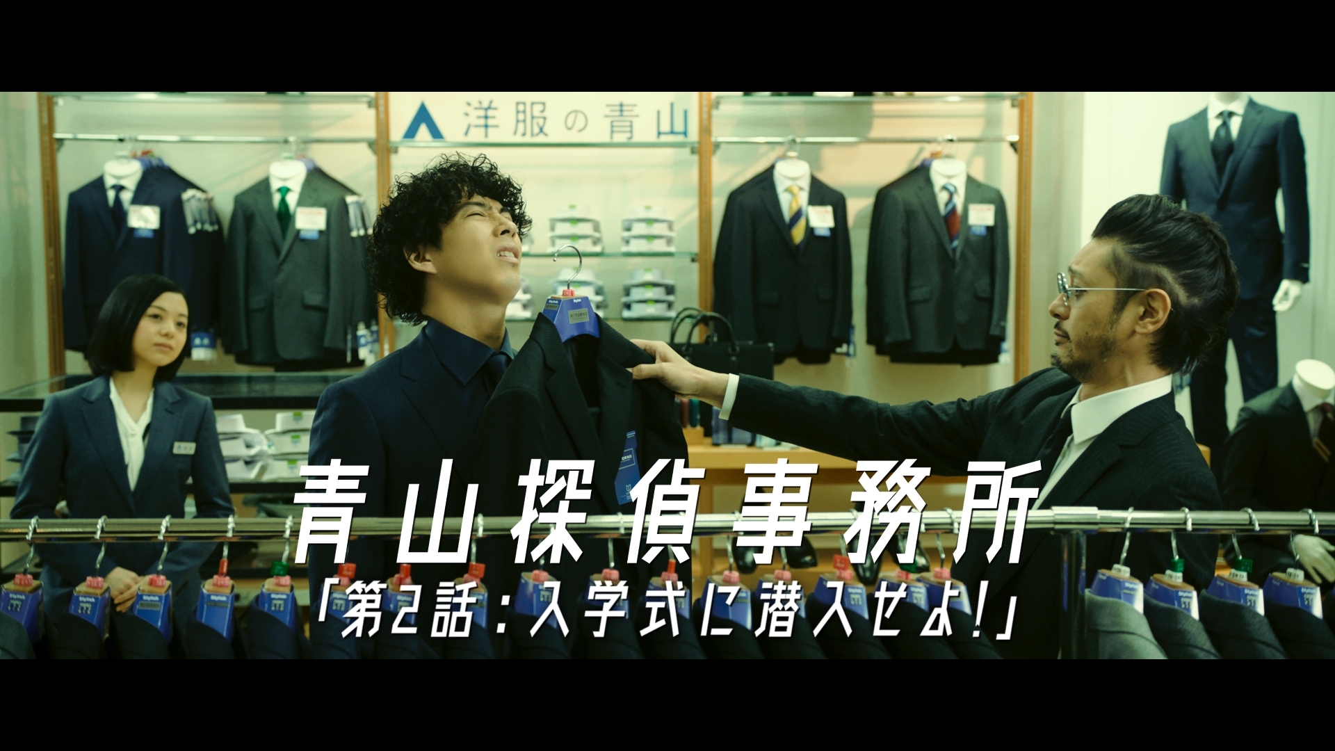 オダギリジョーさん・賀来賢人さん出演の「洋服の青山」CMシリーズ「青山探偵事務所」~『第2話 入学式に潜入せよ!篇』を1月15日から全国放送~