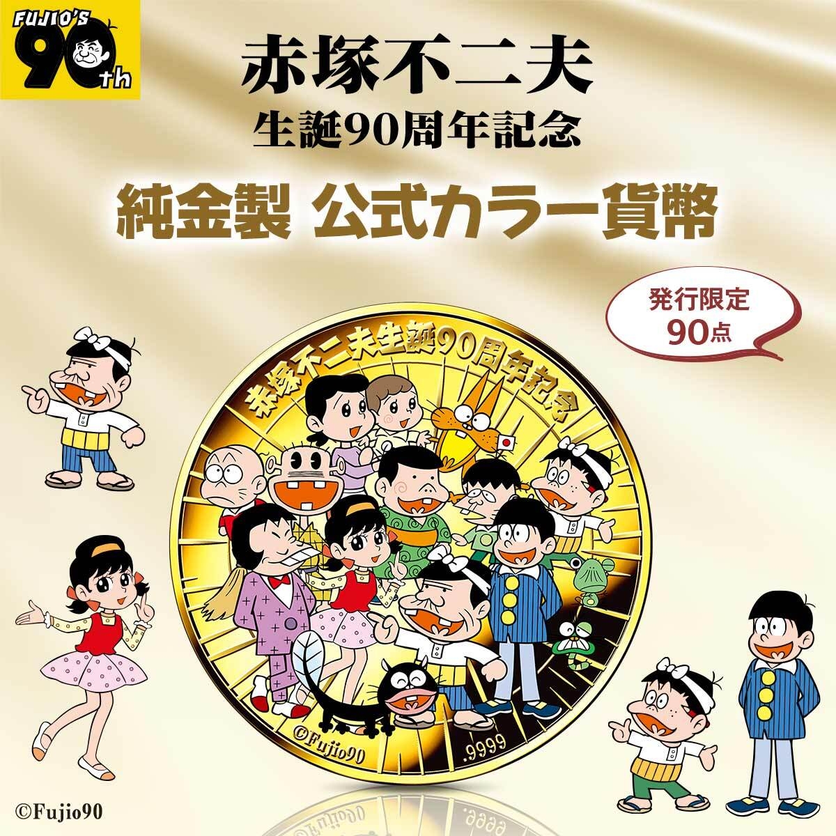 赤塚不二夫コインメイン