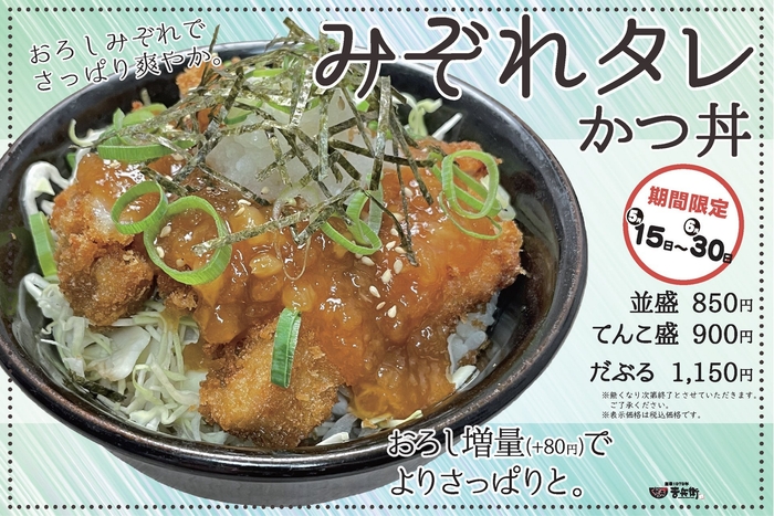 期間限定「みぞれタレかつ丼」