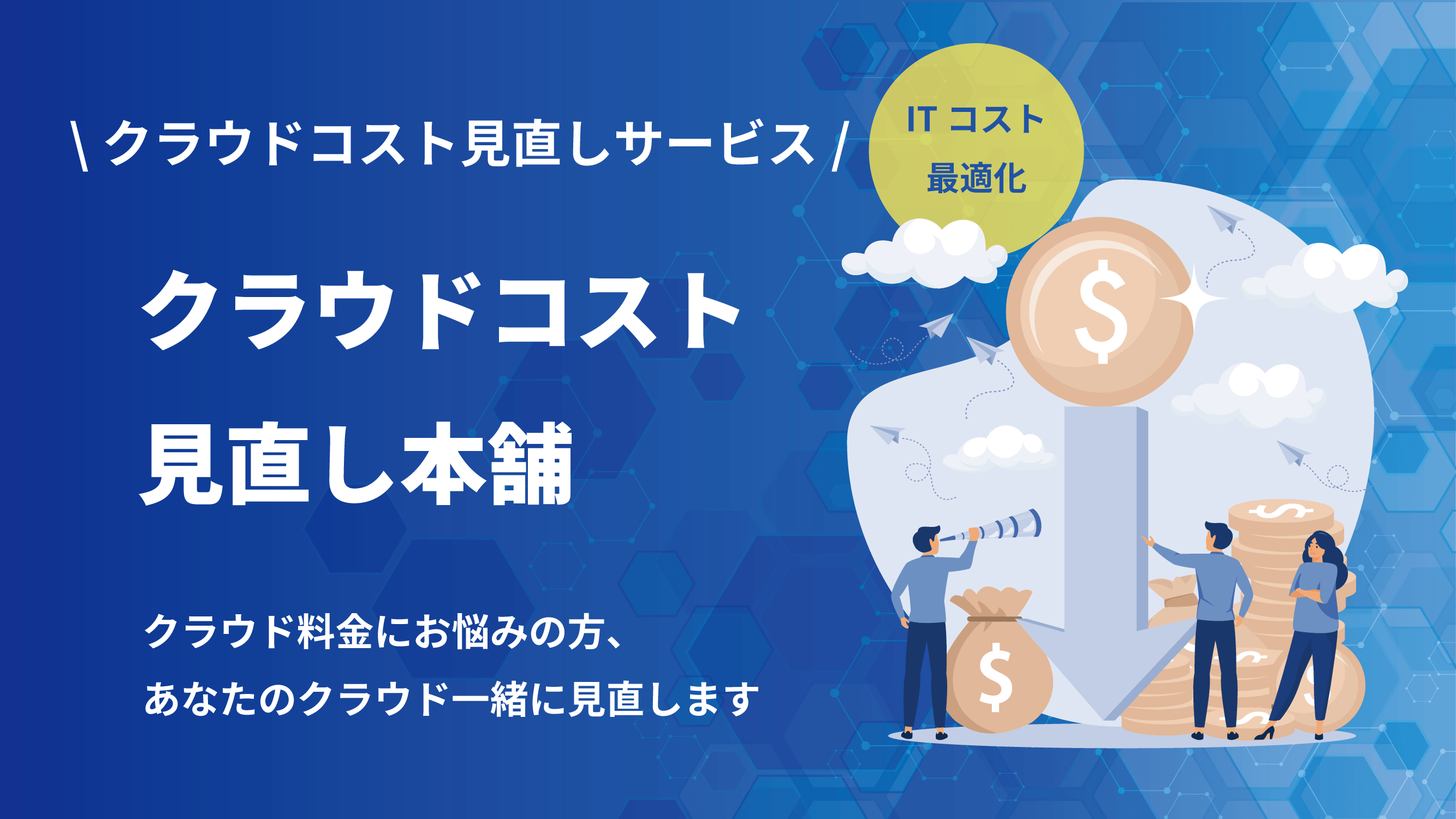 <クラウドコスト見直し本舗>