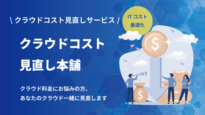 <クラウドコスト見直し本舗>
