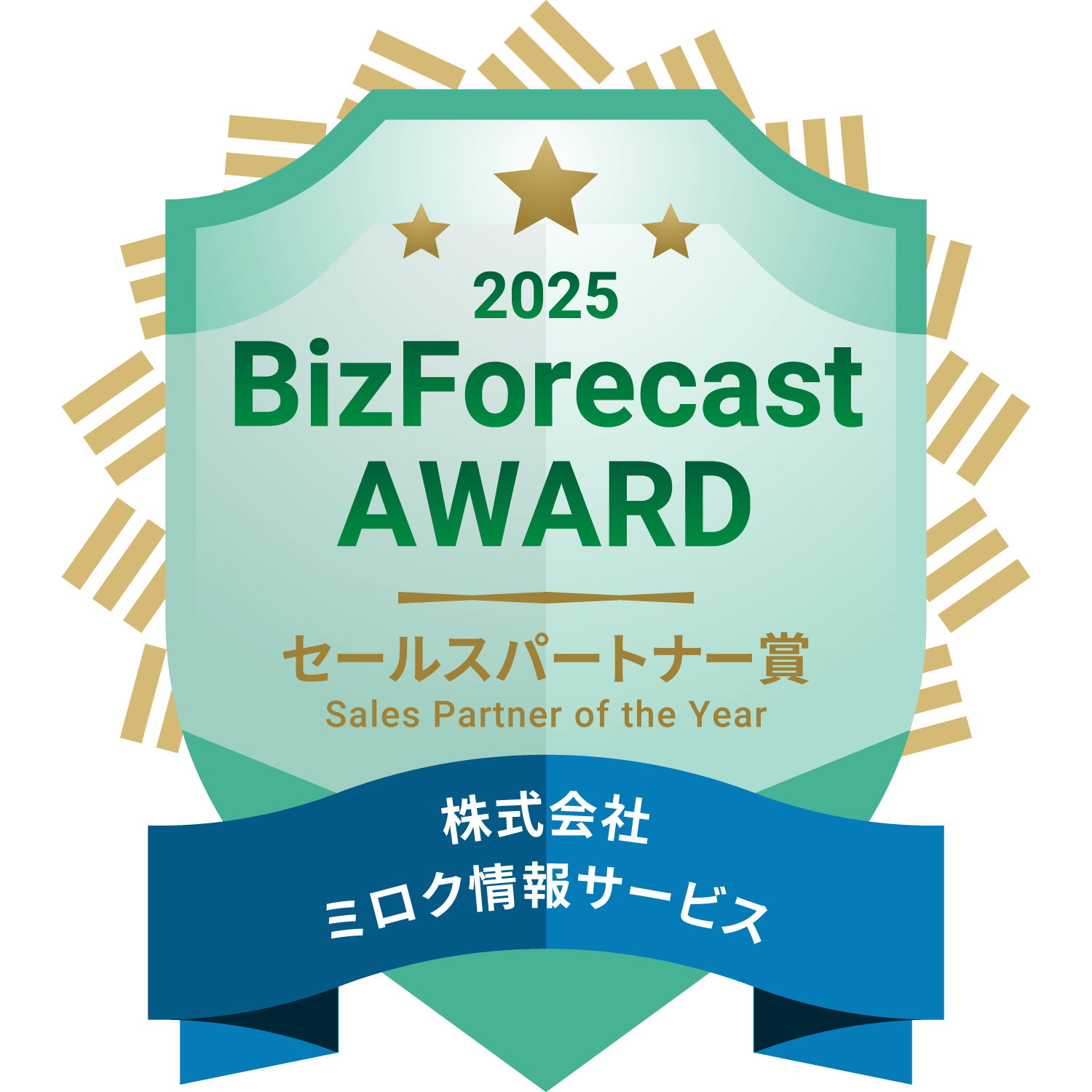 「BizForecast AWARD 2025」セールスパートナー賞