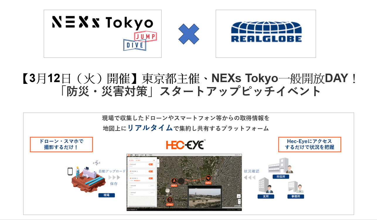 リアルグローブ、【3月12日(火)開催】東京都主催、NEXs Tokyo一般開放DAY!「防災・災害対策」スタートアップピッチイベントに登壇