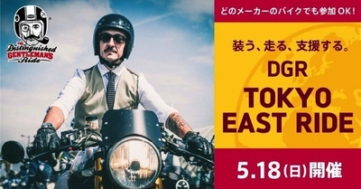 全国各地のライダーが集まる社会貢献イベント 「DGR2025東京イーストライドチャリティイベント」写真展示販売のお知らせ