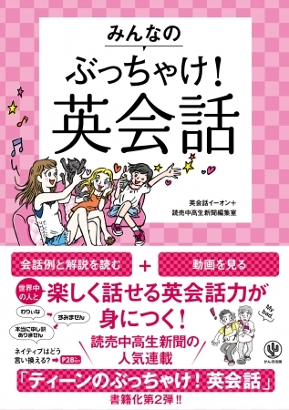 読売中高生新聞×英会話イーオンの最強タッグが贈る、４技能対策に最適な英会話本が誕生！
