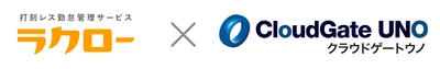 テレワークでも簡単・安全な勤怠管理を！ 打刻レス勤怠管理サービス「ラクロー」と クラウド認証サービス「CloudGate UNO」が シングルサインオン連携を開始