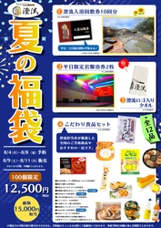 千葉県佐倉市の日帰り温泉『澄流』夏の福袋が登場！ 8月9日(土)AM7:00～店頭発売