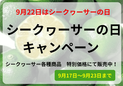シークヮーサーの日キャンペーン