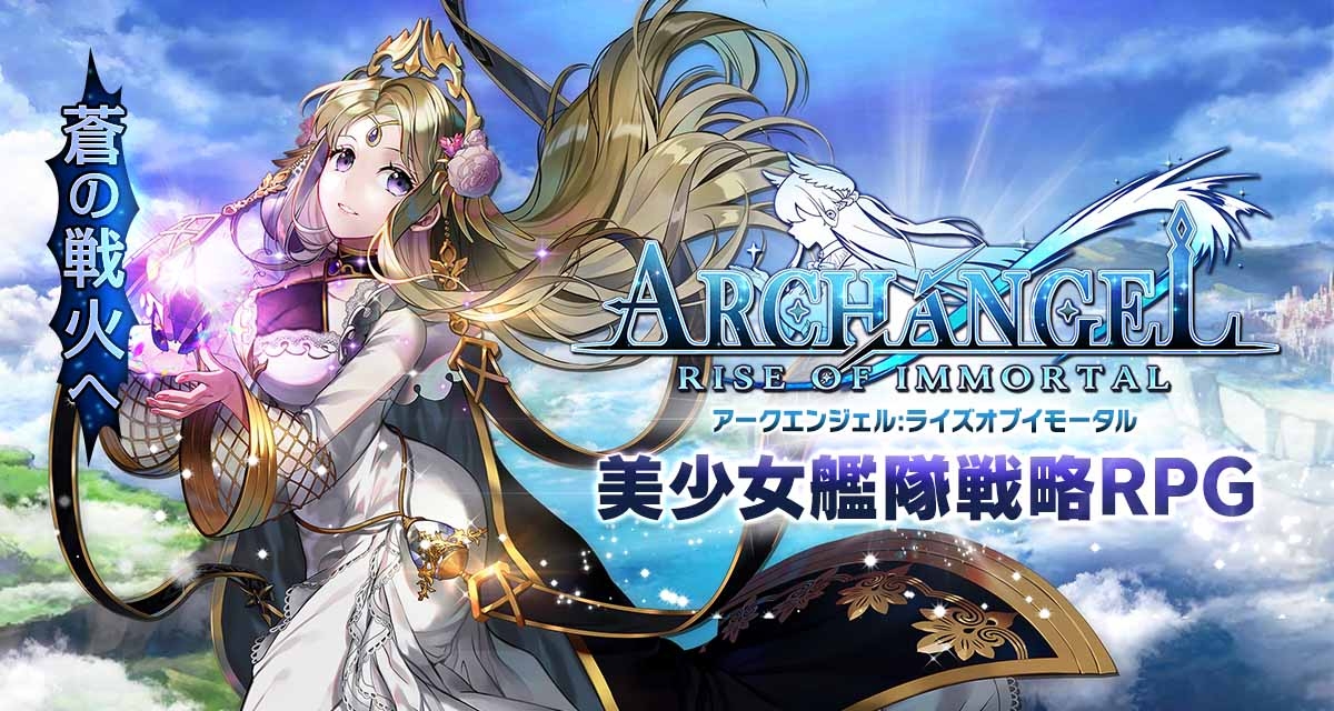 【美少女艦隊戦略RPG アークエンジェル:ライズオブイモータル】事前登録開始